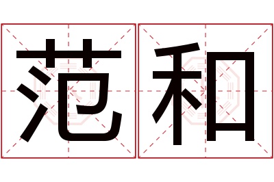 范和名字寓意