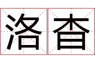 洛杳名字寓意