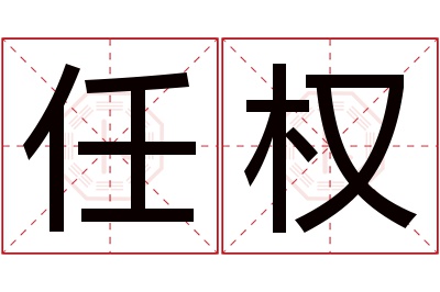 任权名字寓意