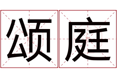 颂庭名字寓意