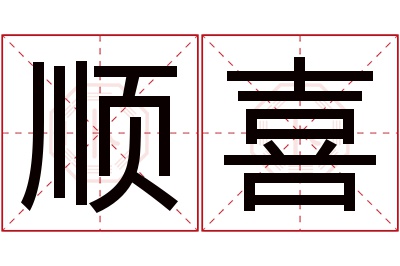 顺喜名字寓意