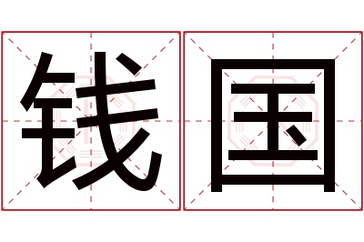 钱国名字寓意