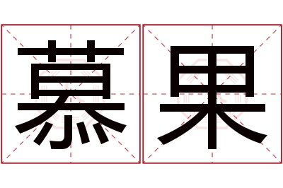 慕果名字寓意