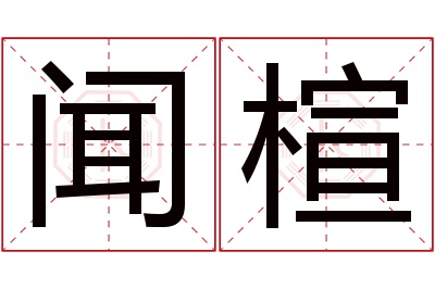 闻楦名字寓意