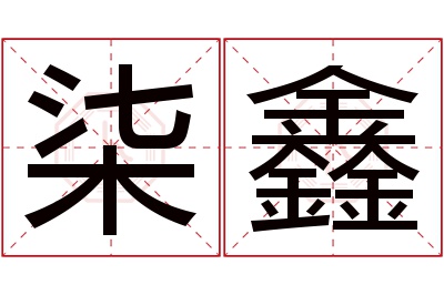 柒鑫名字寓意