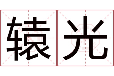 辕光名字寓意