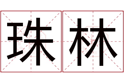 珠林名字寓意