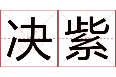 决紫名字寓意