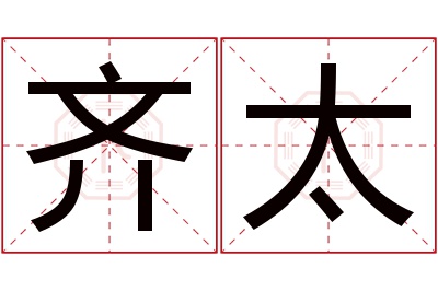 齐太名字寓意