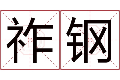 祚钢名字寓意