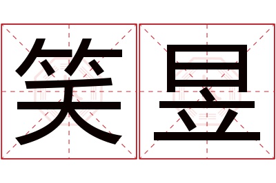 笑昱名字寓意