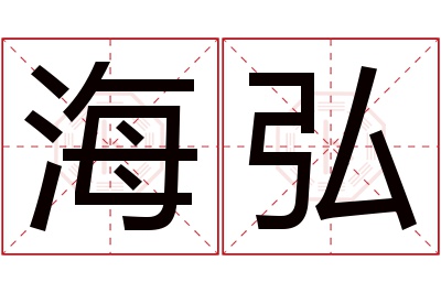 海弘名字寓意