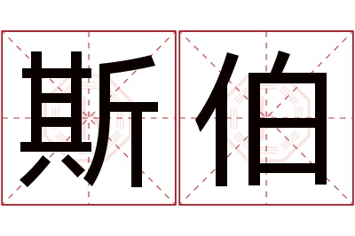 斯伯名字寓意