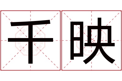 千映名字寓意