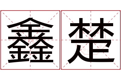 鑫楚名字寓意