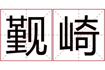 觐崎名字寓意