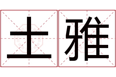 土雅名字寓意