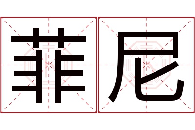 菲尼名字寓意