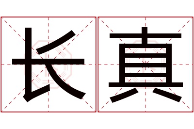 长真名字寓意 长真名字寓意