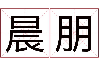 晨朋名字寓意