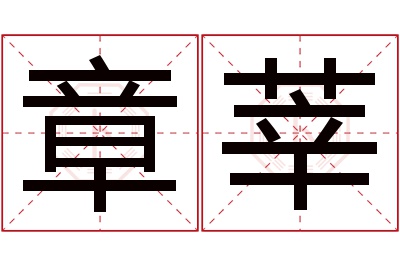 章莘名字寓意