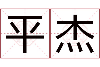 平杰名字寓意