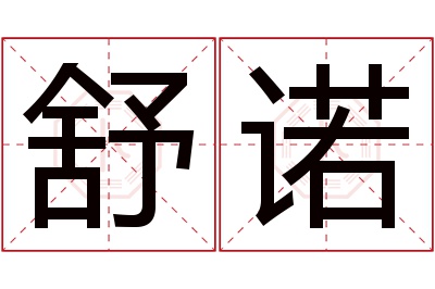 舒诺名字寓意