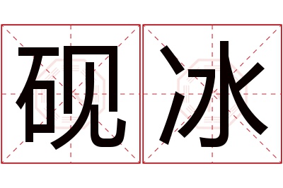 砚冰名字寓意