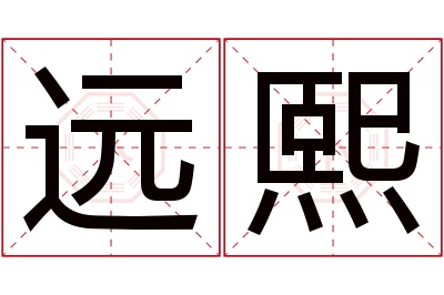 远熙名字寓意