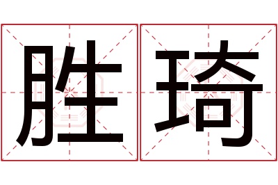 胜琦名字寓意