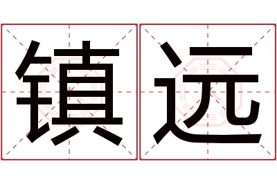 镇远名字寓意