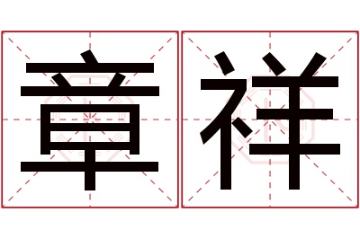 章祥名字寓意