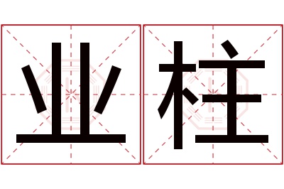 业柱名字寓意