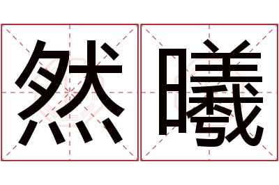 然曦名字寓意