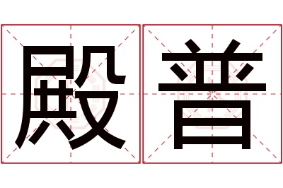 殿普名字寓意