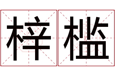 梓槛名字寓意