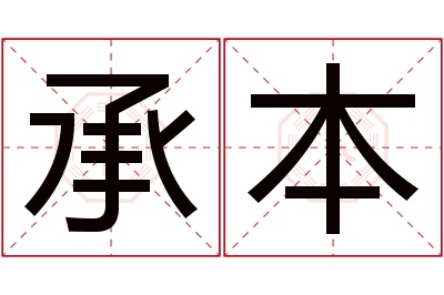 承本名字寓意