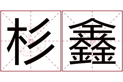 杉鑫名字寓意