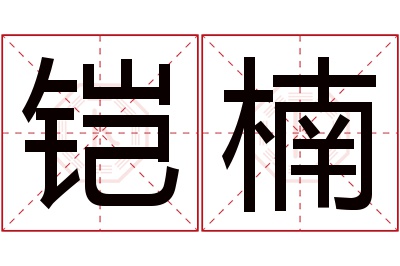 铠楠名字寓意