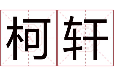 柯轩名字寓意