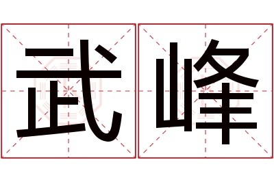 武峰名字寓意