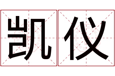 凯仪名字寓意