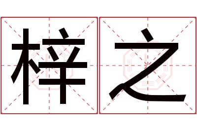 梓之名字寓意