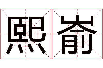 熙嵛名字寓意