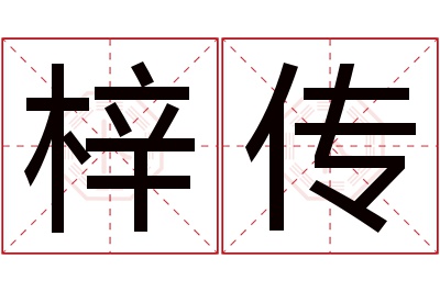 梓传名字寓意