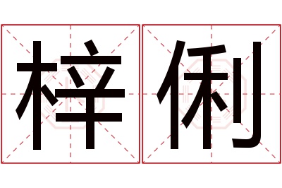 梓俐名字寓意