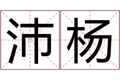 沛杨名字寓意