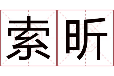 索昕名字寓意