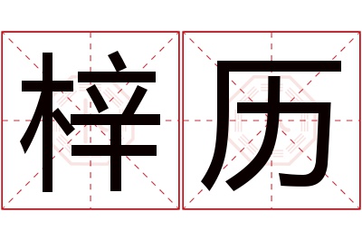 梓历名字寓意