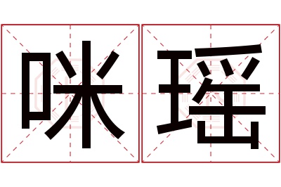 咪瑶名字寓意